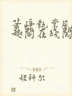 萧峥执掌风云笔趣阁在线阅读