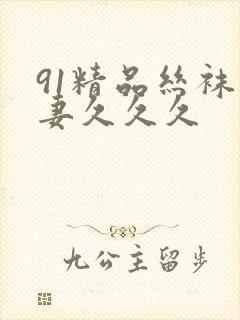 91精品丝袜人妻久久久