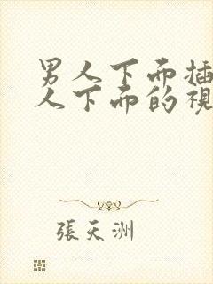 男人下面插进女人下面的视频封面