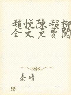 赵悦陈超柳如絮全文免费阅读