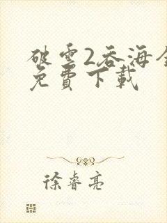 破云2吞海全文免费下载