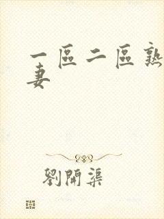 一区二区熟女人妻