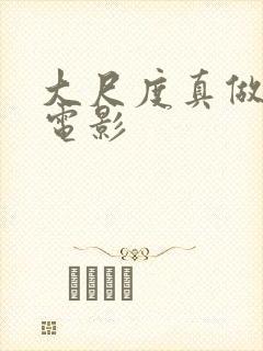 大尺度真做欧美电影