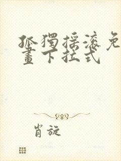 孤独摇滚免费漫画下拉式封面