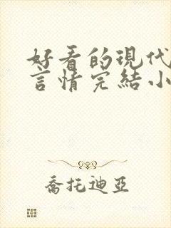 好看的现代职场言情完结小说推荐封面