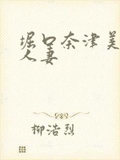 堀口奈津美巨乳人妻