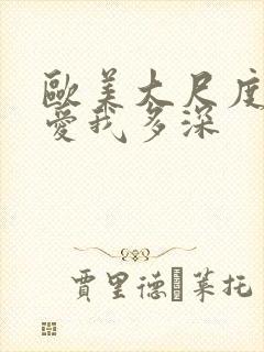 欧美大尺度电影爱我多深