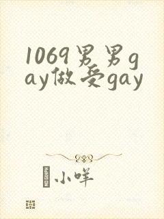 1069男男gay做受gay