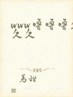 www噜噜噜久久久