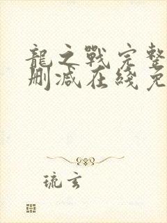 龙之战完整版未删减在线免费观看