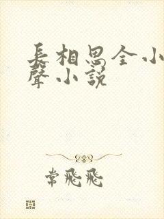 长相思全小全有声小说