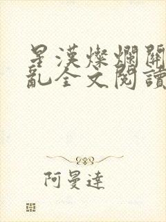 星汉灿烂关心则乱全文阅读无删减