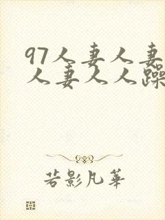 97人妻人妻人人妻人人躁人人