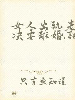 女人出轨老公坚决要离婚,该怎么挽留