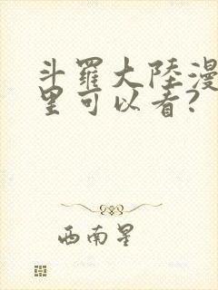 斗罗大陆漫画哪里可以看?