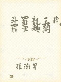 斗罗龙王我为阎罗笔趣阁封面