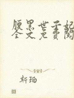 腹黑世子妃日常全文免费阅读正版