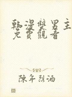 韩漫双男主漫画免费观看