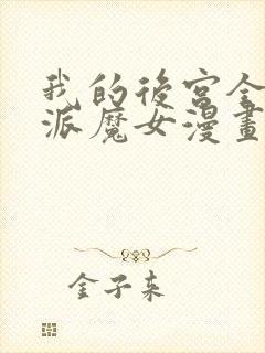 我的后宫全是反派魔女漫画免费