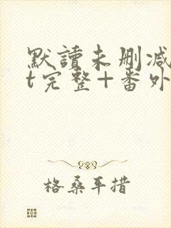 默读未删减txt完整+番外