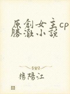 原创女主cp崔胜澈小说