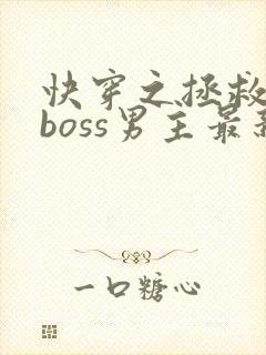 快穿之拯救黑化boss男主最新章节