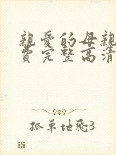 亲爱的母亲5免费完整高清电视剧在线看