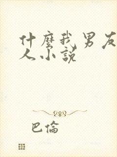 什么我男友不是人小说