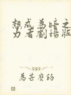 想成为暗之影实力者剧场版在线观看