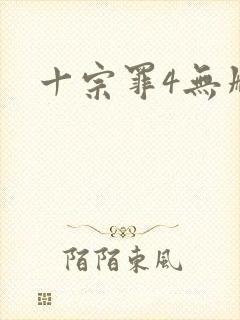 十宗罪4无删减封面