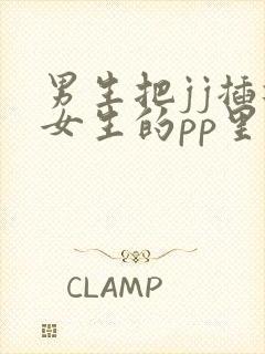 男生把jj插进女生的pp里封面