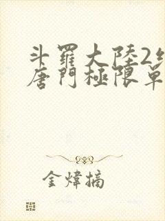 斗罗大陆2绝世唐门极限单兵封面