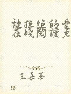 被拒绝的爱小说在线阅读免费