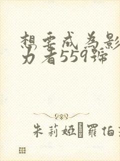 想要成为影之实力者559号