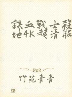 铁血战士杀戮之地4k超清版