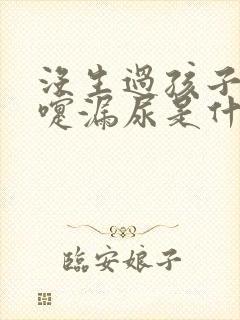 没生过孩子打喷嚏漏尿是什么情况