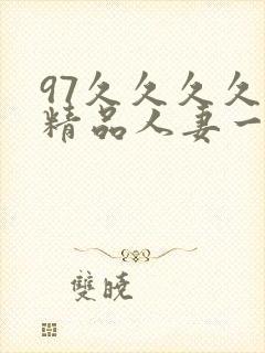 97久久久久久精品人妻一区封面