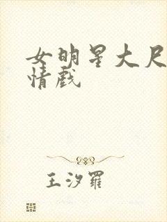 女明星大尺度激情戏