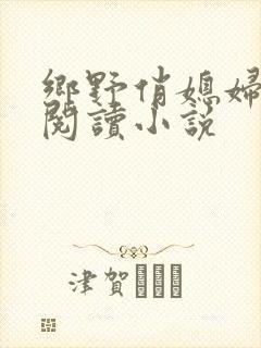 乡野俏媳妇免费阅读小说封面