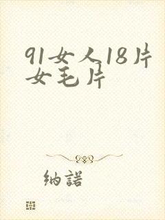 91女人18片女毛片
