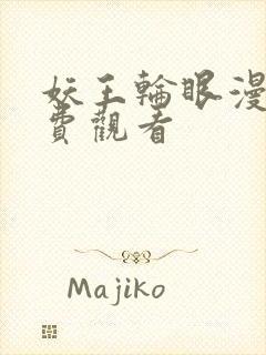 妖王轮眼漫画免费观看