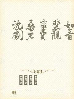 沈桑宁裴如衍短剧免费观看