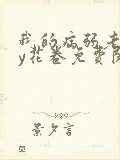 我的病弱老婆by花卷免费阅读小说