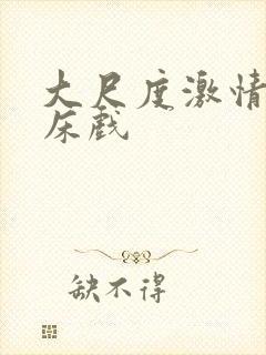 大尺度激情吻戏床戏封面