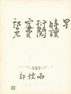 祁宸衍时星小说免费阅读