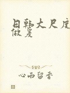 日韩大尺度床戏做爰