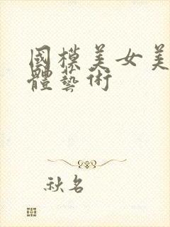 国模美女美鲍人体艺术