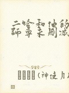 二哈和他的白猫师尊未删减在线观看