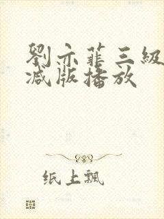 刘亦菲三级无删减版播放封面