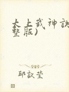 太上武神诀(完整版)